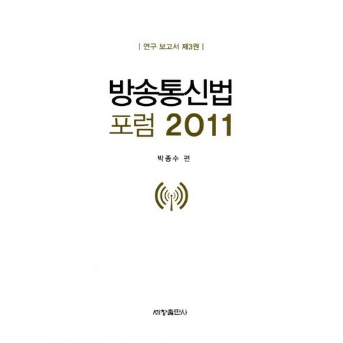 [세창출판사]방송통신법 포럼 2011_박종수_2011, 세창출판사