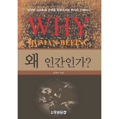 [중원문화]왜 인간인가:인간은 스스로의 운명을 만들어가는 역사의 주체이다_강대석_2012, 중원문화, 강대석