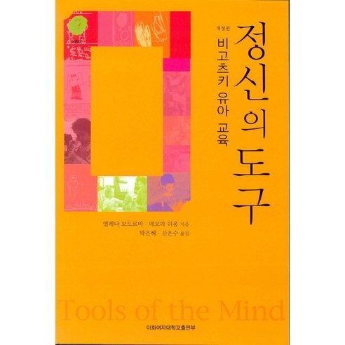 정신의 도구:비고츠키 유아교육, 이화여자대학교출판부, 엘레나 보드로바,데보라 리옹 공저/신은수,박은혜 공역