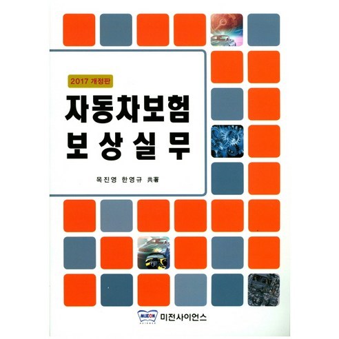 자동차보험 보상실무 2017 개정판, 미전사이언스, 한영규