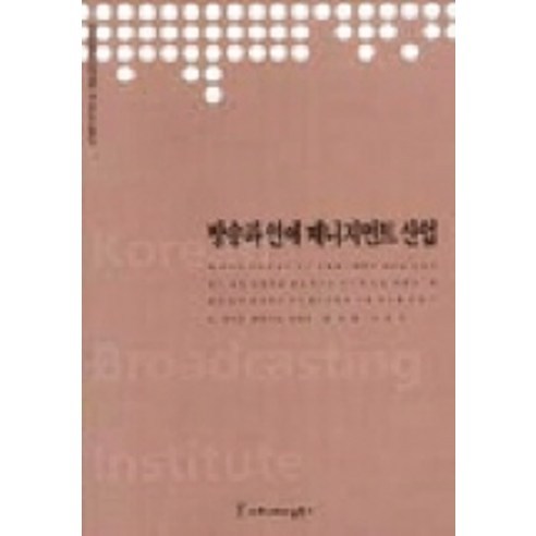書籍 大學 韓國廣播影視產業振興 國內書籍 書籍 BOOK 書籍 國內書籍 教科書 社會