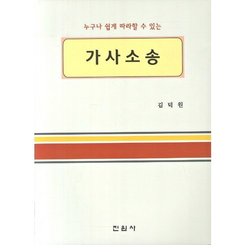 누구나 쉽게 따라할 수 있는가사소송, 진원사, 김덕원 저