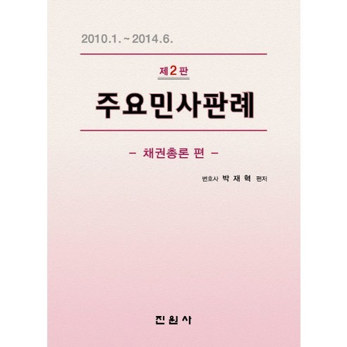 주요민사판례: 채권총론 편:2010.1.~2014.6., 진원사, 박재혁 저