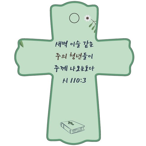조이랜드 성경말씀 차량용 스탠드 장식품 cross 1 시110장3절, 초록, 1개