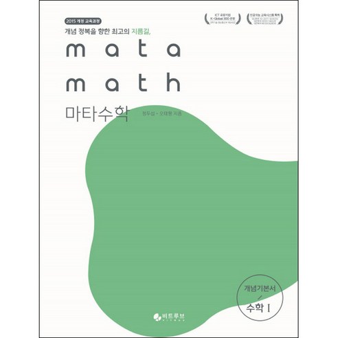마타수학 고등 수학1 개념기본서 : 2015 개정 교육과정 개념 정복을 향한 최고의 지름길, 비트루브, 수학영역