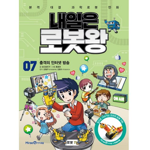 내일은 로봇왕, 아이세움, 포도알친구, 7권