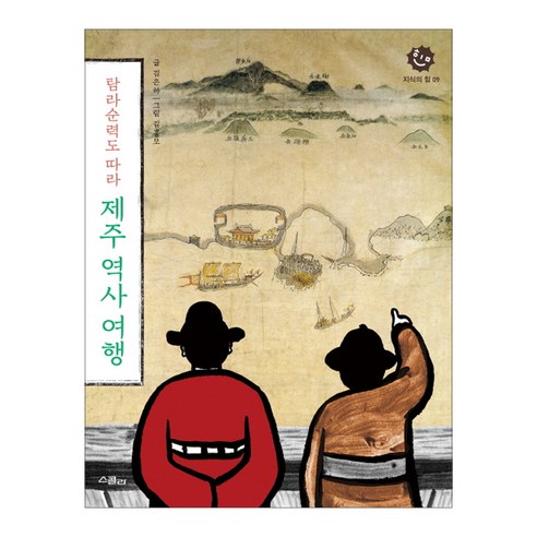 탐라순력도 따라 제주 역사 여행:, 위즈덤하우스