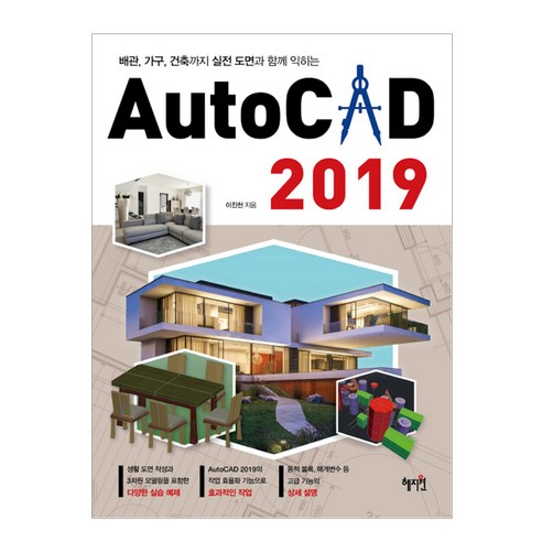 AutoCAD 2019:배관 가구 건축까지 실전 도면과 함께 익히는, 혜지원