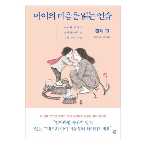 아이의 마음을 읽는 연습: 관계 편:아이와 엄마가 함께 행복해지는 감동 부모 수업, 다산에듀 김종원작가