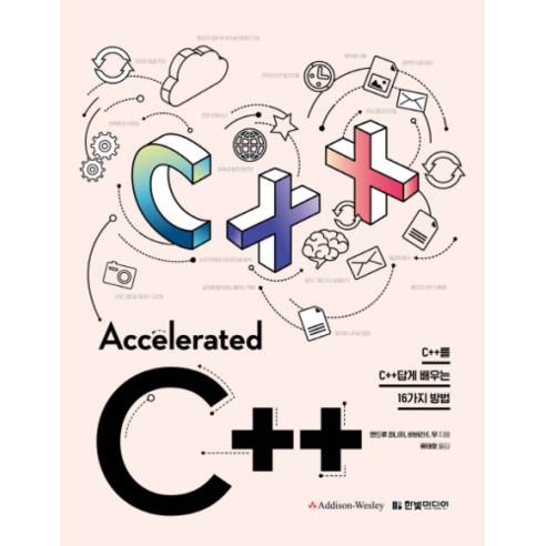 Accelerated C++:C++를 C++답게 배우는 16가지 방법, 한빛미디어