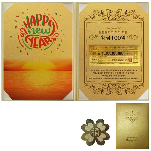 럭키심볼 부자되는선물 Happy New Year + 리치골든빌 고급케이스 A4 + 복네잎 전자파 스티커, 황금 100억, 1세트