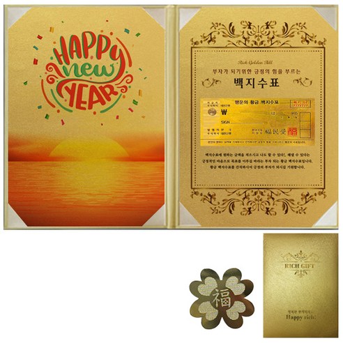 럭키심볼 부자되는선물 Happy New Year + 리치골든빌 고급케이스 A4 + 복네잎 전자파 스티커, 황금 백지수표, 1세트