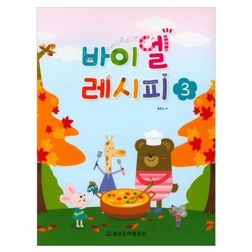 바이엘 하늘 자전거 4, 세광음악출판사, 세광음악교육연구회 악기/음향기기 14 바이엘 레시피 3, 세광음악출판사, 최동규 저