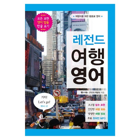 레전드 여행 영어, 랭귀지북스