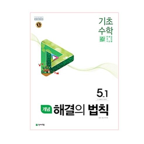 2024 개념 해결의 법칙 초등 수학 5-1 (2024):모든 개념을 다 보는, 초등5학년, 천재교육