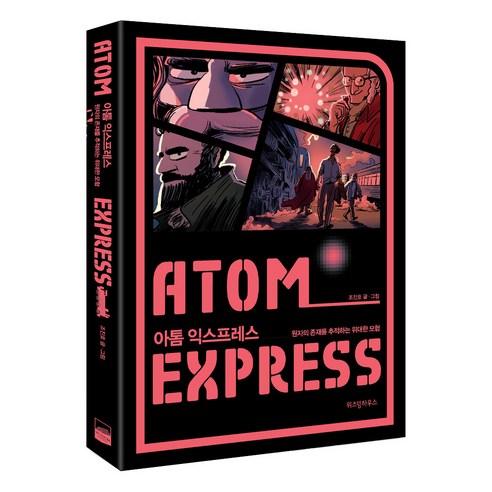 아톰 익스프레스 : 원자의 존재를 추적하는 위대한 모험, 위즈덤하우스