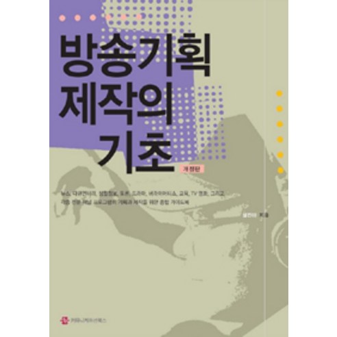 방송기획 제작의 기초, 커뮤니케이션북스, 설진아 지음 식전영상제작