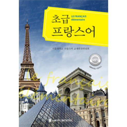 초급 프랑스어, 서울대학교출판문화원