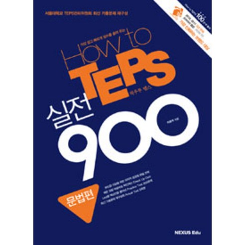 [NEXUS Edu (넥서스 에듀)]How to TEPS 실전 900 - 문법편 - 독해/문법/RC | 쿠팡