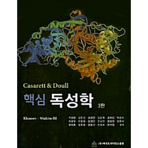 핵심 독성학 제3판, 바이오사이언스출판, Curis D. Klaassen 지음, 기성환 외 옮김