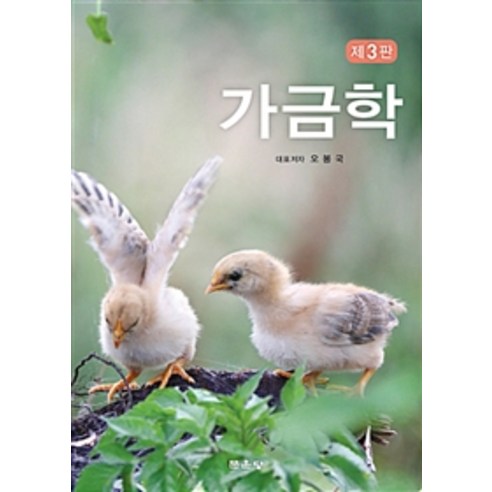 가금학 제3판, 문운당, 오봉국 외 지음