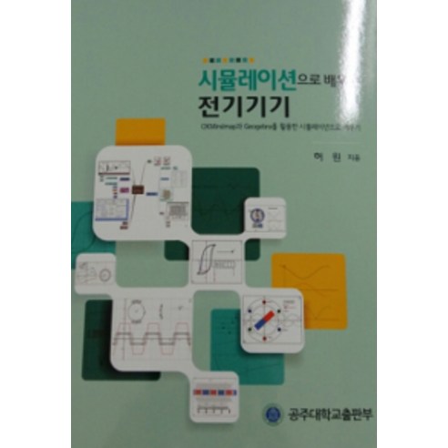 [공주대학교출판부]시뮬레이션으로 배우는 전자기기, 공주대학교출판부, 허원 지음