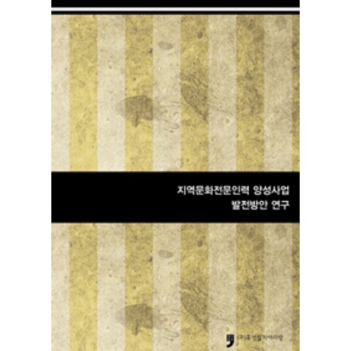 [휴먼컬처아리랑]지역문화전문인력 양성사업 발전방안 연구 - 행정학 | 쿠팡