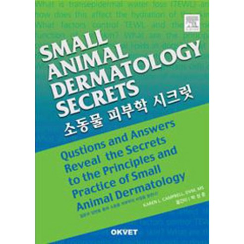 소동물 피부학 시크릿, OKVET, Karen L. Campbell 지음, 박성준 옮김