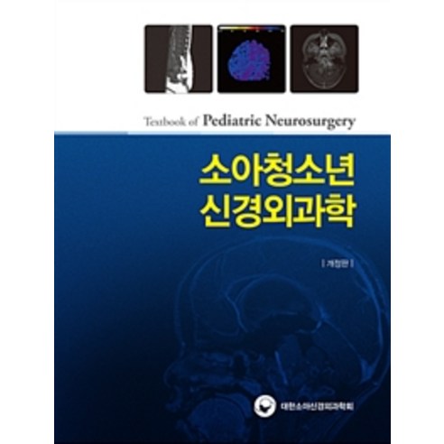 소아청소년 신경외과학 개정판, 대한의학서적, 대한소아신경외과학회 지음
