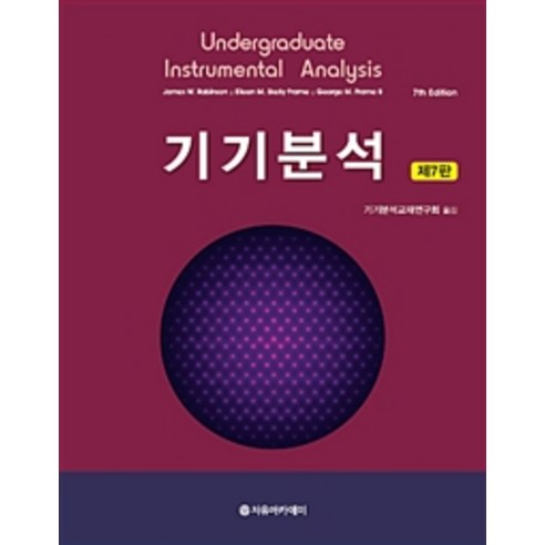 기기분석, 자유아카데미, James W. Robinson.Eileen M. Skelly Frame.George M.