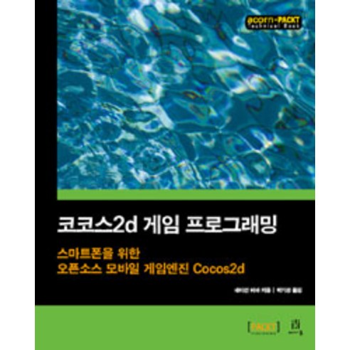 코코스2D 게임 프로그래밍:스마트폰을 위한 오픈소스 모바일 게임엔진 Cocos2d - 게임 개발 | 쿠팡