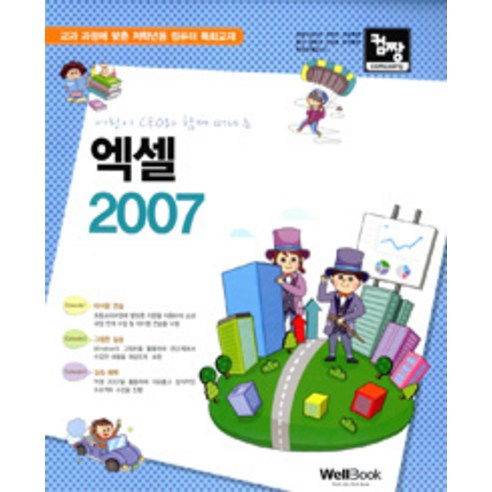 [웰북(WellBook)]컴짱 엑셀 2007, 웰북(WellBook)