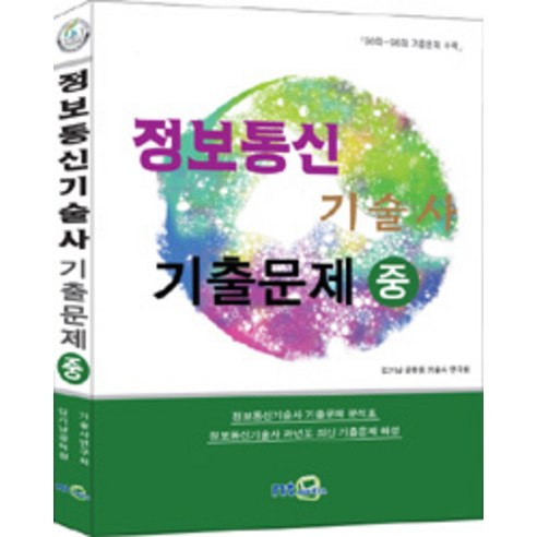 정보통신기술사 기출문제(중)(2015):정보통신기술사기출문제분석표 / 정보통신기술사과년도최신기출문제해설, NT미디어