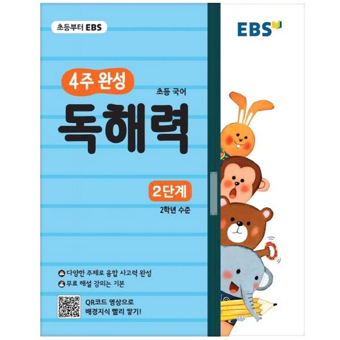 EBS 초등 4주 완성 독해력, EBS한국교육방송공사, 2단계, 초등2학년