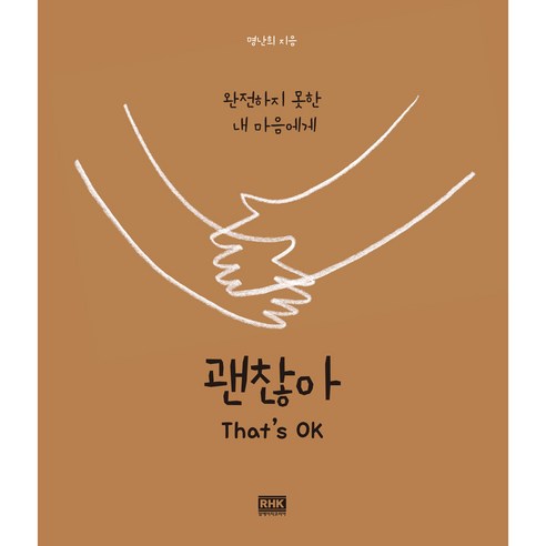 괜찮아(That''s OK):완전하지 못한 내 마음에게, 알에이치코리아, 명난희 저