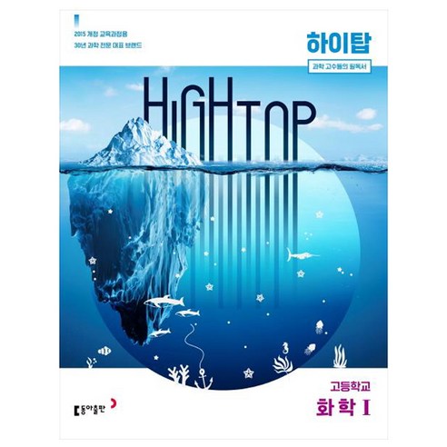 High Top(하이탑) 고등 화학1(2020):2015 개정 교육과정용, 동아출판, 화학1