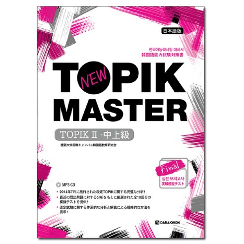 NEW TOPIK MASTER 최종 실전 모의고사 TOPIKⅡ(중상급) 일본어 번역판, 다락원 
국어/외국어/사전