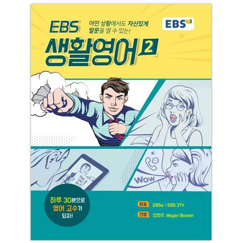 EBS 생활영어 2, EBS한국교육방송공사