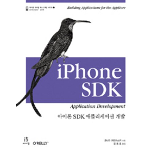 아이폰 SDK 애플리케이션 개발, 에이콘출판