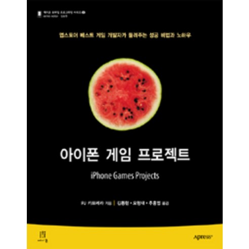 아이폰 게임 프로젝트:앱스토어 베스트 게임 개발자가 들려주는 성공 비법과 노하우, 에이콘출판