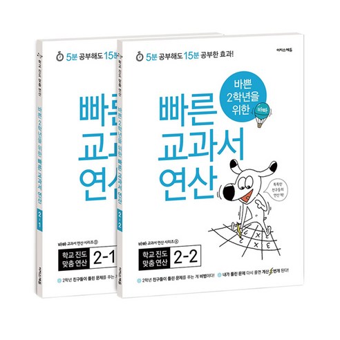 바쁜 2학년을 위한 빠른 교과서 연산 2학년 세트, 이지스에듀