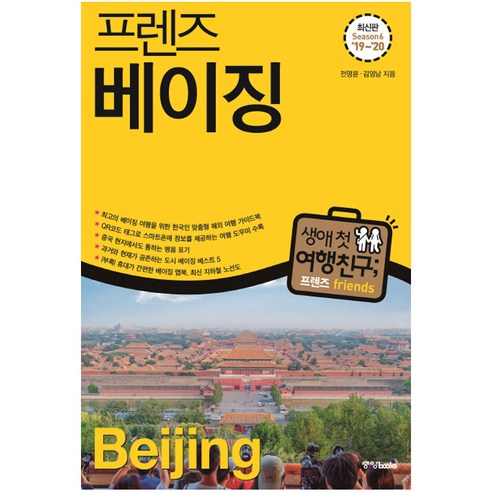 프렌즈 베이징('19~'20)(Season 6):최고의 베이징 여행을 위한 한국인 맞춤형 해외여행 가이드북, 중앙북스, 전명윤,김영남