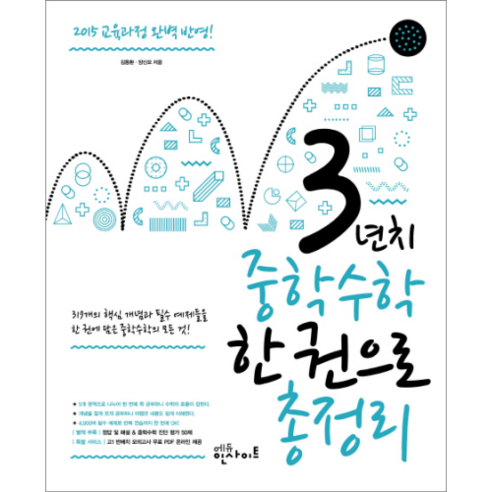 3년치 중학수학 한권으로 총정리:2015 교육과정완벽반영, 에듀인사이트