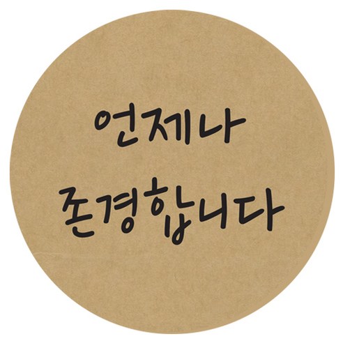 도나앤데코 언제나 존경합니다 원형 5cm 스티커, 크라프트, 60개입