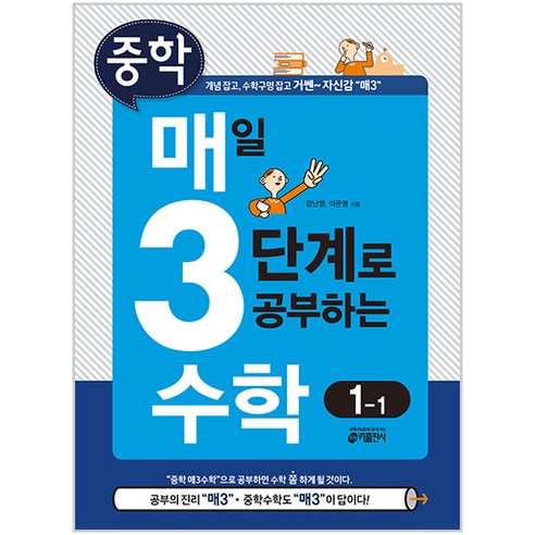 중학 매일 3단계로 공부하는 수학 1-1:개념 잡고 수학구멍 잡고 거쎈~ 자신감, 중등 1-1 초중고참고서