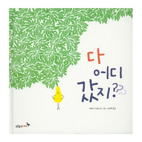 다 어디갔지?, 푸른숲주니어