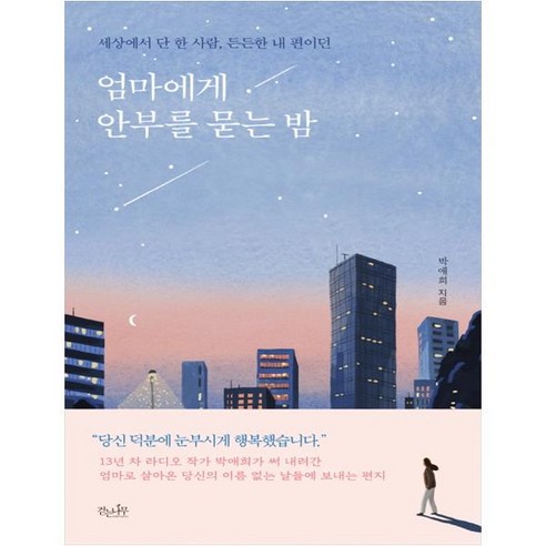 엄마에게 안부를 묻는 밤:세상에서 단 한 사람 든든한 내 편이던, 박애희 (지은이)