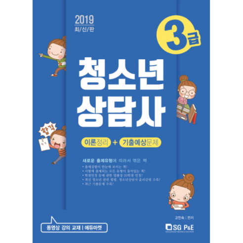 청소년상담사 3급 이론정리+기출예상문제(2019), 서울고시각(SG P&E), 고인숙 편저