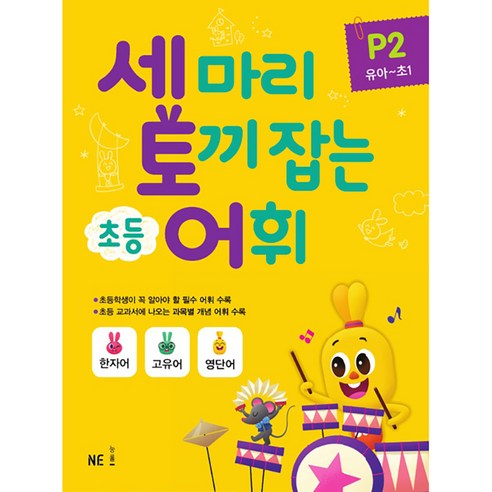 세 마리 토끼 잡는 초등 어휘 P 2(유아~초1)(2019), NE능률