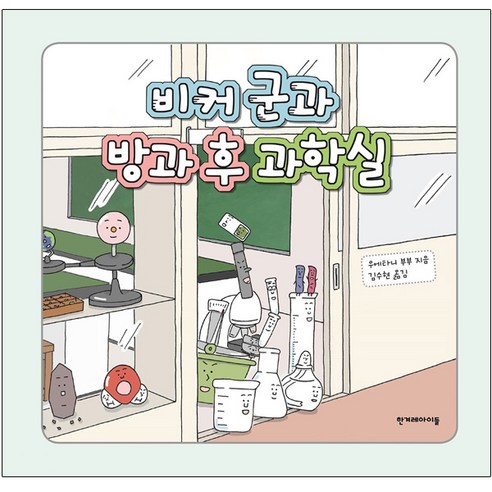 EBS 개념완성 과학 탐구 영역 지구과학 1, 단품, 과학영역 아이앤아이지구과학 11 비커 군과 방과 후 과학실:, 한겨레아이들